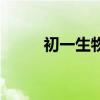 初一生物学生理吗（初一生物学）