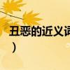 丑恶的近义词是什么词是什么（丑恶的近义词）