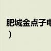 肥城金点子电话号码（肥城金点子广告电子版）