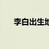 李白出生地碎叶城在哪（李白出生地）