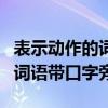 表示动作的词语带口字旁的成语（表示动作的词语带口字旁）