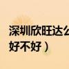 深圳欣旺达公司好不好进去（深圳欣旺达公司好不好）