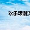 欢乐颂谢滨的真实身份（欢乐颂谢滨）