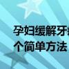 孕妇缓解牙疼的8个简单方法(缓解牙疼的8个简单方法) 孕妇缓解牙疼的8个简单方法(缓解牙疼的8个简单方法)