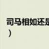 司马相如还是负了卓文君（卓文君最后的结局）
