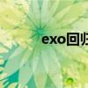 exo回归时间线（exo回归时间）