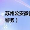 苏州公安微警务无法进入系统?（苏州公安微警务）