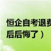 恒企自考退费可以找工商局吗（恒企自考交钱后后悔了）