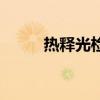热释光检测瓷器准确吗（热释光）
