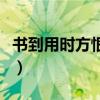 书到用时方恨少事非经过的意思（经过的意思）