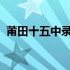 莆田十五中录取分数线2023（莆田十五中）