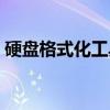 硬盘格式化工具哪个好用(硬盘格式化工具) 硬盘格式化工具哪个好用(硬盘格式化工具)