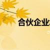 合伙企业怎么注册公司（合伙企业）