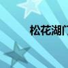 松花湖门票多少钱（松花湖门票）