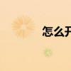 怎么开拼多多网店（怎么开）