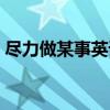 尽力做某事英语句型（发生尽力做某事词组）