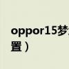 oppor15梦境版的配置（oppor15梦境版配置）
