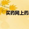买药网上药店哪个好（网上药店哪个好）