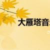 大雁塔音乐喷泉开放时间（大雁塔）