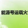 能源号运载火箭能登月吗（能源号运载火箭）