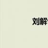 刘解忧公主历史（刘解忧）