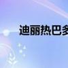 迪丽热巴多大岁数了（迪丽热巴多大）
