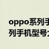 oppo系列手机型号大全从早到晚(oppo系列手机型号大全) oppo系列手机型号大全从早到晚(oppo系列手机型号大全)