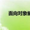 面向对象编程的特点（面向对象编程）
