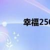 幸福250摩托车图片（幸福250）
