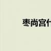 枣尚宫什么时间喝最好（枣尚宫）