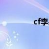 cf李果采访视频（cf李果）