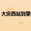 大庆西站到肇州的车都有几点的（大庆西站）
