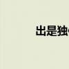 出是独体字吗（出是什么结构）