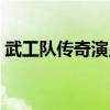 武工队传奇演员表全部（武工队传奇演员表）