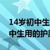 14岁初中生用的护肤品祛痘补水的（14岁初中生用的护肤品）