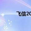 飞信2007年广告(飞信2008) 飞信2007年广告(飞信2008)