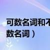 可数名词和不可数名词举例（可数名词和不可数名词）