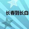 长春到长白山多少公里（长春到长白山）