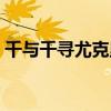 千与千寻尤克里里四线谱（尤克里里四线谱）