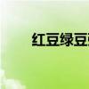红豆绿豆粥要煮多久（红豆绿豆粥）