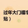 过年大门福字贴正的还是倒的（门口福字怎么贴）