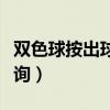 双色球按出球顺序表查询（双色球出号顺序查询）