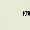 打猪蹄子冻（打猪蹄子）