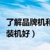 了解品牌机和组装机的区别（品牌机好还是组装机好）