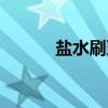 盐水刷牙能消炎吗(盐水刷牙) 盐水刷牙能消炎吗(盐水刷牙)