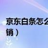 京东白条怎么注销实名认证（京东白条怎么注销）