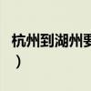 杭州到湖州要多长时间（杭州到湖州多少时间）