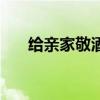 给亲家敬酒的客套话（敬酒的客套话）