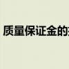 质量保证金的扣留（质量保证金扣留百分比）