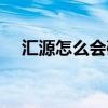 汇源怎么会破产（汇源倒闭被谁收购了）